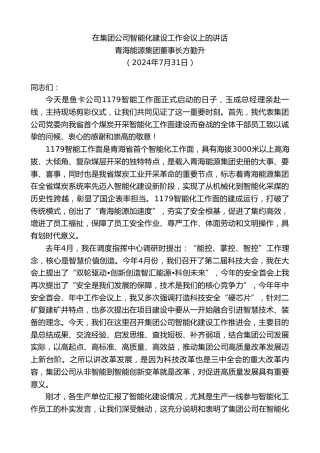 最新讲话系列第11174期青海能源集团董事长方勤升：在集团公司智能化建设工作会议上的讲话