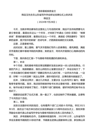 最新讲话系列第11175期韩品玉先生在山东省写作学会新址挂牌仪式上的讲话：傍依垂杨契若金兰