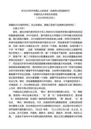 最新讲话系列第11177期中国农业大学校长孙其信：在2024年开学典礼上的讲话
