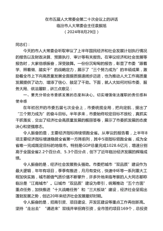 最新讲话系列第11178期临汾市人大常委会主任袁振旭：在市五届人大常委会第二十次会议上的讲话