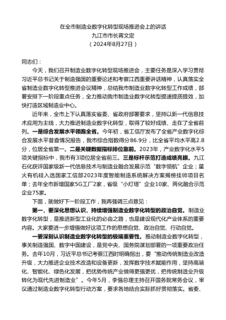 最新讲话系列第11179期九江市市长蒋文定：在全市制造业数字化转型现场推进会上的讲话