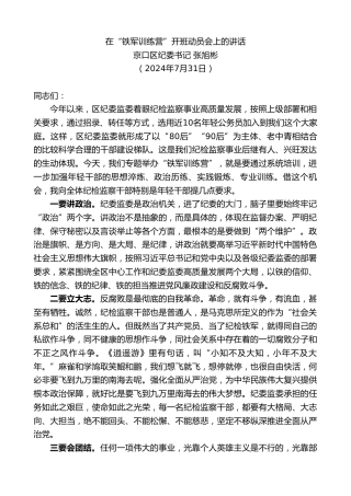 最新讲话系列第11180期京口区纪委书记张旭彬：在“铁军训练营”开班动员会上的讲话