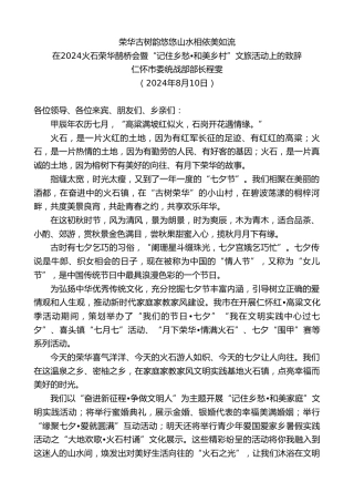 最新讲话系列第11181期仁怀市委统战部部长程雯：在2024火石荣华鹊桥会暨“记住乡愁 和美乡村”文旅活动上的致辞