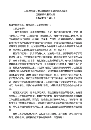 最新讲话系列第11182期优秀教师代表梁文惠：在2024年度甘肃义顺集团捐资助学活动上发言