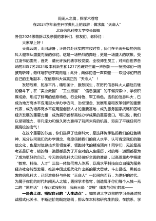 最新讲话系列第11184期北京信息科技大学校长郭福：在2024学年新生开学典礼上的致辞