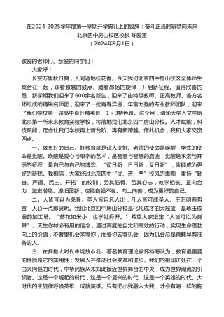 最新讲话系列第11185期北京四中房山校区校长陈爱玉：在2024-2025学年度第一学期开学典礼上的致辞