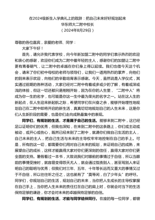 最新讲话系列第11186期华东师大二附中校长：在2024级新生入学典礼上的致辞