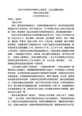 最新讲话系列第11187期吉林大学校长张希：在2024年新生开学典礼上的讲话：人比山高脚比路长