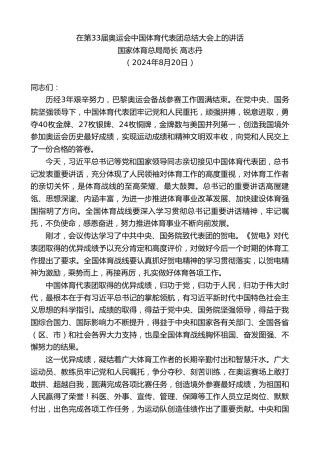 最新讲话系列第11188期国家体育总局局长高志丹：在第33届奥运会中国体育代表团总结大会上的讲话