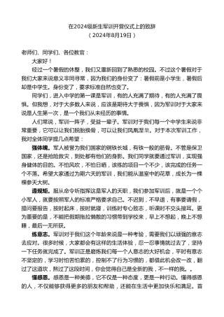 最新讲话系列第11189期在2024级新生军训开营仪式上的致辞