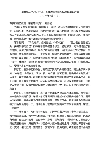最新讲话系列第11190期在汝城二中2024年高一新生军政训练总结大会上的讲话