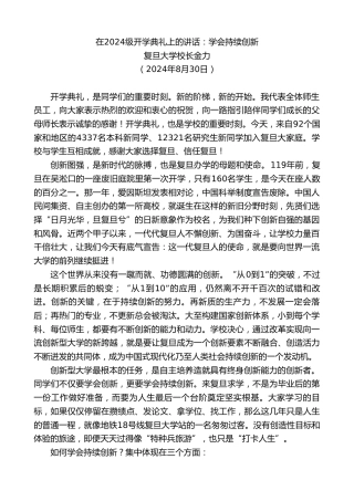 最新讲话系列第11191期复旦大学校长金力：在2024级开学典礼上的讲话