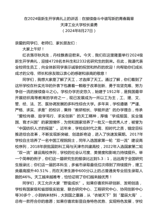 最新讲话系列第11192期天津工业大学校长姜勇：在2024级新生开学典礼上的讲话