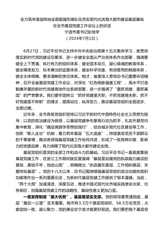 最新讲话系列第11193期宁波市委书记彭佳学：在全市基层党建工作会议上的讲话