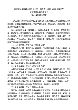 最新讲话系列第11194期安顺市政协委员王东兰：在市政协履职能力提升培训班上的发言：井冈山精神永放光芒
