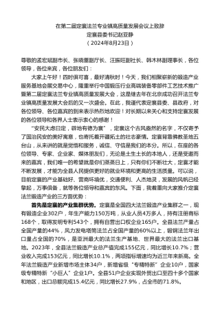最新讲话系列第11195期定襄县委书记赵亚静：在第二届定襄法兰专业镇高质量发展会议上致辞