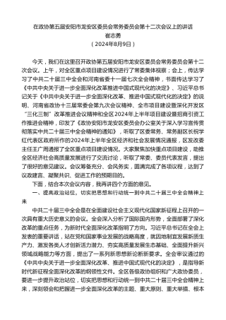 最新讲话系列第11196期崔志勇：在政协第五届安阳市龙安区委员会常务委员会第十二次会议上的讲话