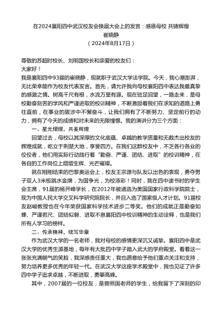 最新讲话系列第11197期崔晓静：在2024襄阳四中武汉校友会换届大会上的发言