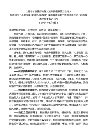 最新讲话系列第11198期惠民县委书记王玮：在滨州市“会聚良缘 黄河恋 渤海情”第五届青年职工联谊活动仪式上的致辞