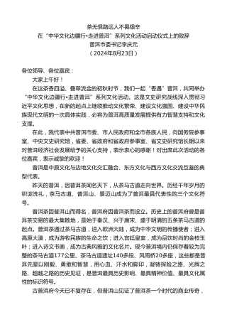 最新讲话系列第11199期普洱市委书记李庆元：在“中华文化边疆行 走进普洱”系列文化活动启动仪式上的致辞