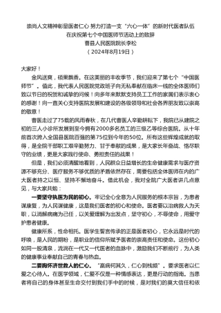 最新讲话系列第11200期曹县人民医院院长李松：在庆祝第七个中国医师节活动上的致辞