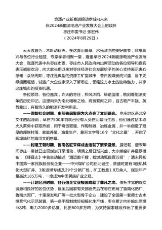最新讲话系列第11201期枣庄市委书记张宏伟：在2024新能源电池产业发展大会上的致辞