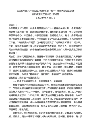 最新讲话系列第11202期桃矿街道党工委书记罗成英：在庆祝中国共产党成立103周年暨“七一”表彰大会上的讲话