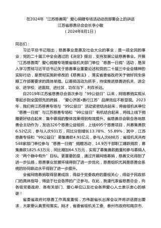 最新讲话系列第11204期江苏省慈善总会会长李小敏：在2024年“江苏慈善周”爱心捐赠专场活动动员部署会上的讲话