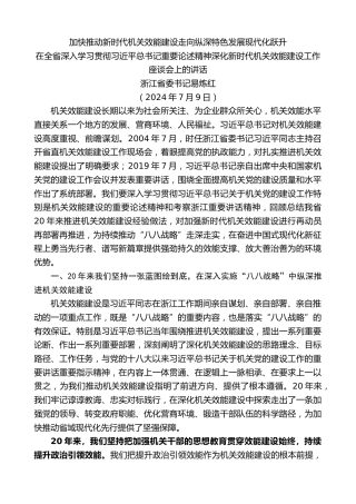 最新讲话系列第11205期浙江省委书记易炼红：在全省深入学习贯彻习近平总书记重要论述精神深化新时代机关效能建设工作座谈会上的讲话