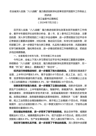 最新讲话系列第11206期浙江省委书记易炼红：在全省深入实施“八八战略”强力推进创新深化改革攻坚开放提升工作例会上的讲话