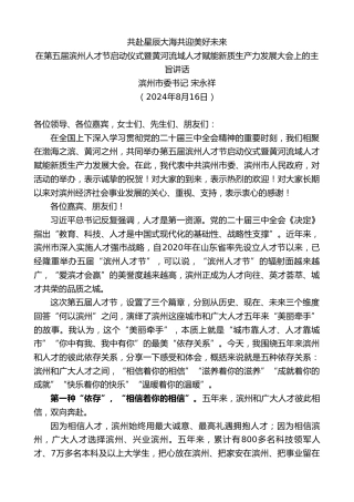 最新讲话系列第11209期滨州市委书记宋永祥：在第五届滨州人才节启动仪式暨黄河流域人才赋能新质生产力发展大会上的主旨讲话