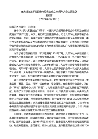最新讲话系列第11211期王晓萍：在庆祝九三学社西安市委员会成立40周年大会上的致辞