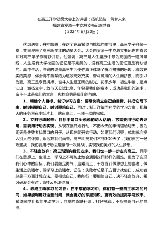 最新讲话系列第11212期福建省罗源一中党总支书记陈世春：在高三开学动员大会上的讲话