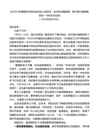 最新讲话系列第11213期肥东一中校长宋汝明：在2024年暑期校本培训动员会上的讲话