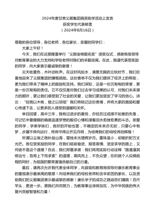 最新讲话系列第11214期获奖学生代表杨雪：2024年度甘肃义顺集团捐资助学活动上发言