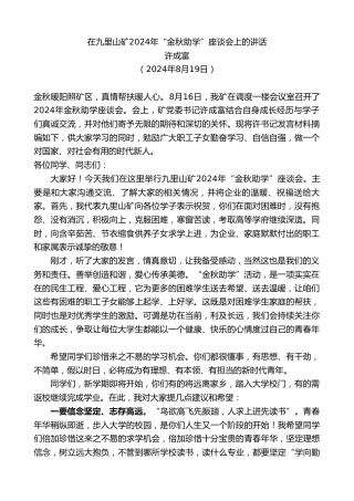 最新讲话系列第11215期许成富：在九里山矿2024年“金秋助学”座谈会上的讲话