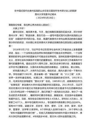 最新讲话系列第11216期贵州大学党委书记杨未：在中国式现代化贵州实践的山乡巨变主题创作学术研讨会上的致辞