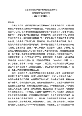 最新讲话系列第11218期郓城县委书记姜凌刚：在全县安全生产警示教育会议上的讲话