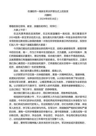 最新讲话系列第11219期闫静利：在濮阳市一高新生军训开营仪式上的发言