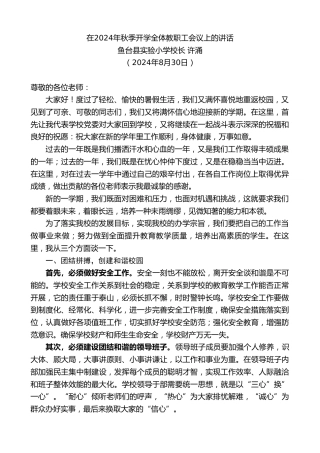 最新讲话系列第11220期鱼台县实验小学校长许涌：在2024年秋季开学全体教职工会议上的讲话