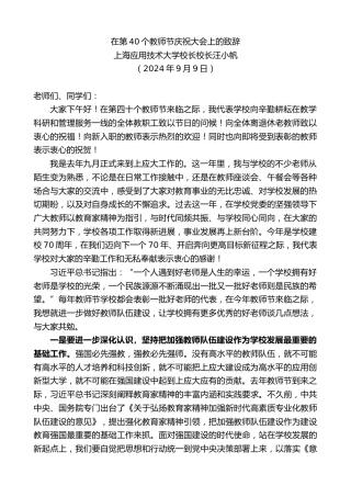 最新讲话系列第11222期上海应用技术大学校长校长汪小帆：在第40个教师节庆祝大会上的致辞