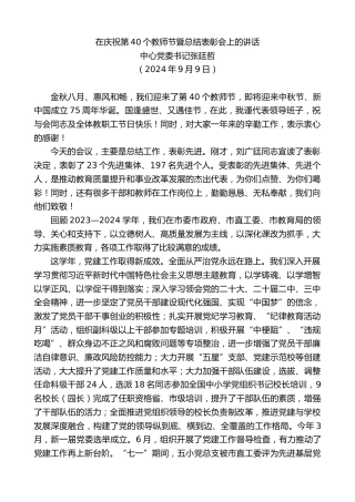 最新讲话系列第11223期中心党委书记张廷哲：在庆祝第40个教师节暨总结表彰会上的讲话