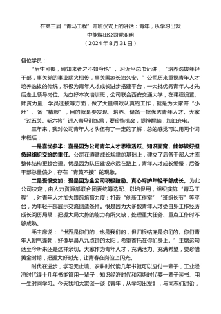 最新讲话系列第11224期中能煤田公司党亚明：在第三届“青马工程”开班仪式上的讲话：青年，从学习出发