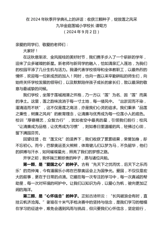 最新讲话系列第11225期九华金庭莲城小学校长谭荀方：在2024年秋季开学典礼上的讲话：收获三颗种子，绽放莲之风采