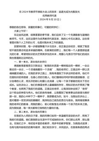 最新讲话系列第11227期优秀教师代表：在2024年教师节表彰大会上的发言：追逐光成为光散发光