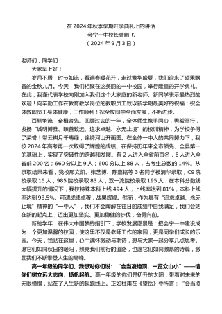 最新讲话系列第11228期会宁一中校长曹鹏飞：在2024年秋季学期开学典礼上的讲话