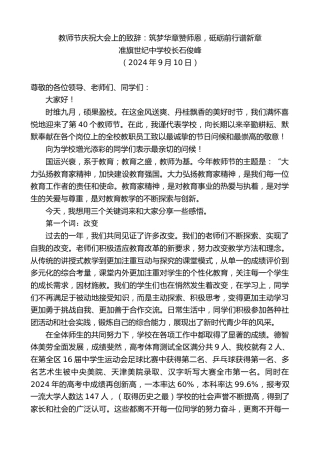 最新讲话系列第11229期准旗世纪中学校长石俊峰：教师节庆祝大会上的致辞：筑梦华章赞师恩，砥砺前行谱新章