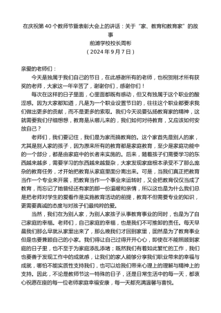 最新讲话系列第11230期前滩学校校长周彬：在庆祝第40个教师节暨表彰大会上的讲话：关于“家、教育和教育家”的故事