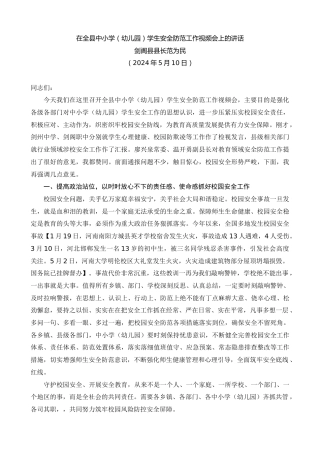 最新讲话系列第11231期剑阁县县长范为民：在全县中小学（幼儿园）学生安全防范工作视频会上的讲话