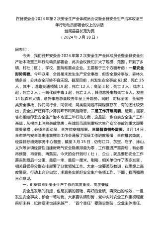 最新讲话系列第11232期剑阁县县长范为民：在县安委会会议暨全县安全生产治本攻坚三年行动动员部署会议上的讲话